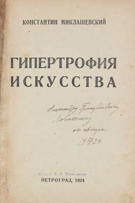 [Миклашевский К., автограф]. Миклашевский К. Гипертрофия искусства. Пг.: Гос. тип. им. Е. Соколовой, 1924.